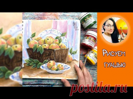 Рисуем гуашью натюрморт с яблоками!