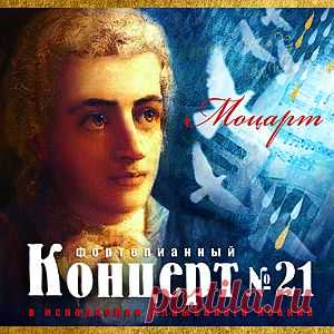 Моцарт. Фортепианный Концерт №21 - Моцарт - Классическая музыка