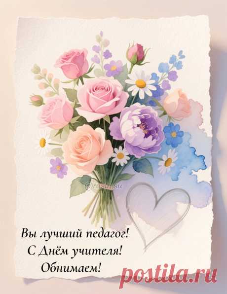 Красивая картинка поздравления с Днем учителя