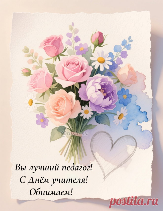 Красивая картинка поздравления с Днем учителя