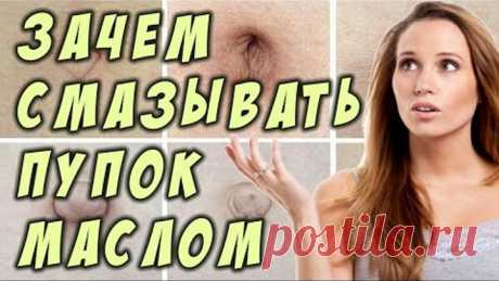 Вы знали, зачем смазывать пупок маслом?