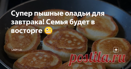 Супер пышные оладьи для завтрака! Семья будет в восторге 🤪  🥞Ингредиенты:  1. Кефир - 900 грамм (1 бутылка)  2. Яйца - 2шт  3. 9 ст л белого сахара  4. Мука - 4-5 стаканов (в зависимости от густоты кефира)  5. Сода -1,5 ч л ❗️КЛАСТЬ В КОНЦЕ и не гасить  🥞 Способ приготовления:  1.Все смешать, кроме соды.  🔥Секрет 1 - кефир должен быть теплым, можно даже подогреть слегка и яйца тоже. 🔥Секрет 2 - тесто должно быть реально густым, как стоячая сметана. 🔥Секрет 3 - соду к...