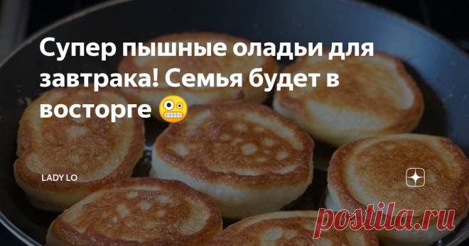 Супер пышные оладьи для завтрака! Семья будет в восторге 🤪  🥞Ингредиенты:  1. Кефир - 900 грамм (1 бутылка)  2. Яйца - 2шт  3. 9 ст л белого сахара  4. Мука - 4-5 стаканов (в зависимости от густоты кефира)  5. Сода -1,5 ч л ❗️КЛАСТЬ В КОНЦЕ и не гасить  🥞 Способ приготовления:  1.Все смешать, кроме соды.  🔥Секрет 1 - кефир должен быть теплым, можно даже подогреть слегка и яйца тоже. 🔥Секрет 2 - тесто должно быть реально густым, как стоячая сметана. 🔥Секрет 3 - соду к...