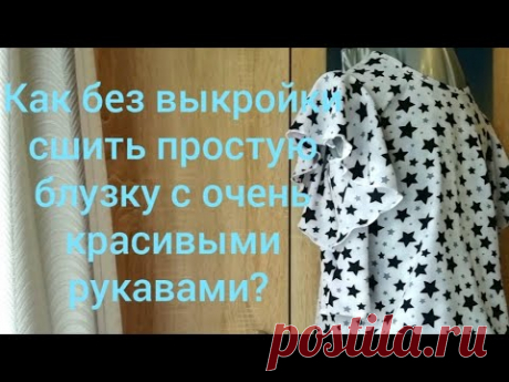 как сшить без выкройки простую блузку с очень красивым рукавом своими руками!