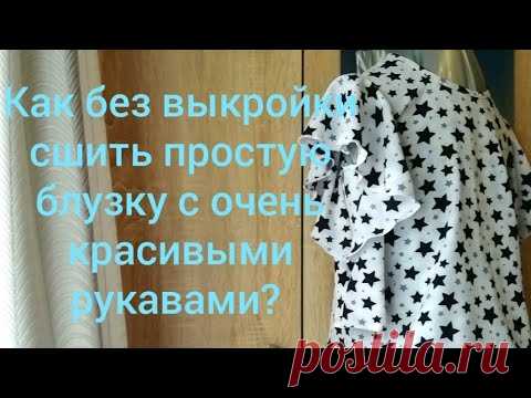 как сшить без выкройки простую блузку с очень красивым рукавом своими руками!