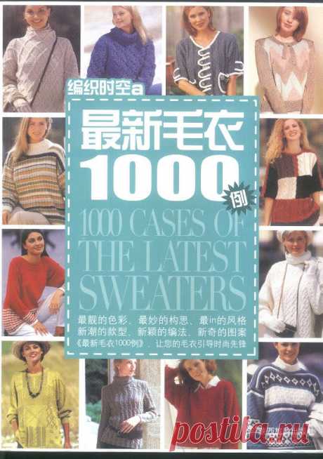1000 Cases of the Latest Sweaters &amp;#26368;&amp;#26 032;&amp;#27611;&amp; ;#34915;1000, - Вязание - Страна Мам