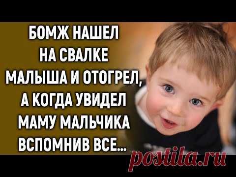 Бомж нашел на свалке малыша и отогрел, а когда увидел его маму…