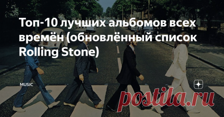 Топ-10 лучших альбомов всех времён (обновлённый список Rolling Stone) «500 величайших альбомов всех времён» — легендарный список от издания Rolling Stone, который за один только 2019 год просмотрели более 63 млн раз! С момента первой публикации его слегка обновляли, а под конец 2020 года представили совершенно новую версию, основанную на результатах голосования: в нём участвовали все — от меломанов и музыкантов до продюсеров и критиков! В результате культовые...