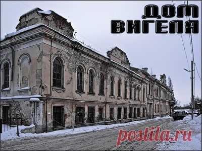 Дом Вигеля или в поисках привидений: muph — ЖЖ