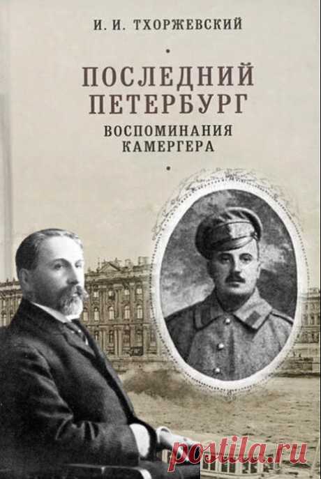 Чем примечателен Иван Тхоржевский, "поэт одного стихотворения", и за что взъелся на него Бунин | Библио Графия | Яндекс Дзен