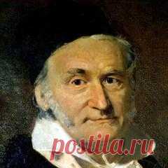 30 апреля в 1777 году родился Карл Фридрих Гаусс-МАТЕМАТИК-ФИЗИК