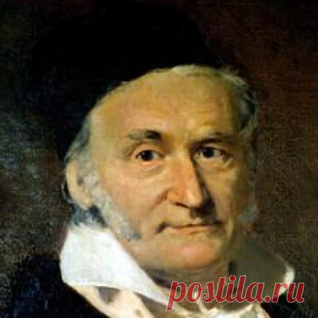 30 апреля в 1777 году родился Карл Фридрих Гаусс-МАТЕМАТИК-ФИЗИК