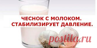 ЧЕСНОК С МОЛОКОМ. СТАБИЛИЗИРУЕТ ДАВЛЕНИЕ. | Полезные советы