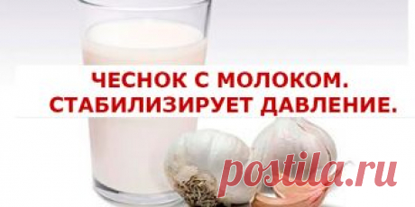 ЧЕСНОК С МОЛОКОМ. СТАБИЛИЗИРУЕТ ДАВЛЕНИЕ. | Полезные советы