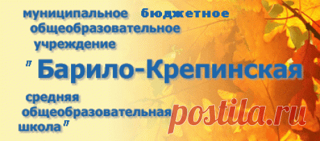 МОУ Барило-Крепинская средняя общеобразовательная школа