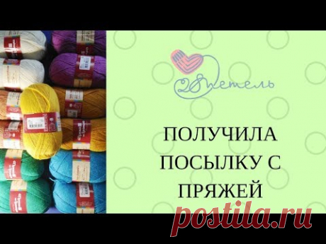 Клуб 28 петель. Посылка с пряжей от Всенитки.РФ. Украли пакет у мамы с пряжей.
