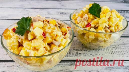 Салат Тайсон. Простой и вкусный салат с фруктами и куриным филе | Кулинарная поляна | Дзен