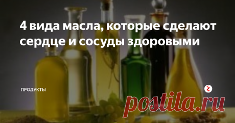 4 вида масла, которые сделают сердце и сосуды здоровыми Нерафинированные растительные масла не просто полезны для сердечно-сосудистой системы, а крайне необходимы нам каждый день, поскольку имеют в своем составе вещества, защищающие сердце от болезней.