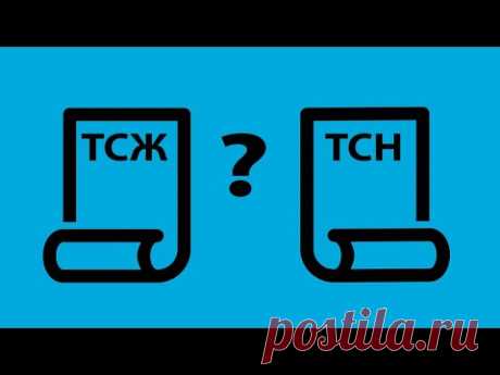 Как правильно - ТСЖ или ТСН?