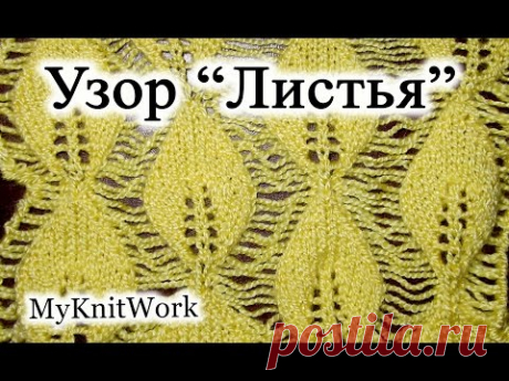 Вязание спицами. Узор со спущенными петлями &quot;Листья на сетке&quot;.