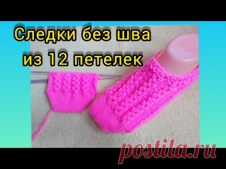 #тапочкиСпицами #следочкиБезШва