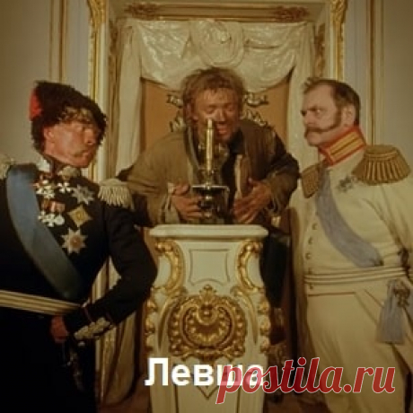 Левша, фильм сказка (1986) смотрите детское кино СССР online | Русская сказка «Левша» — детский художественный фильм-сказка по мотивам одноимённого сказа Н. С. Лескова. Режиссёр Сергей Овчаров. В главных ролях: Николай Стоцкий — Левша; Владимир Гостюхин — атаман Платов; Леонид