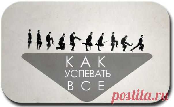 Как всё успевать: 5 ступеней / Основы бизнеса