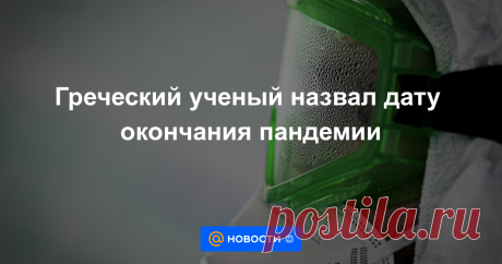 1.1.22-Греческий ученый назвал дату окончания пандемии Волна заражений штаммом коронавируса «омикрон» спадет к 20 февраля, это, вероятно, последняя мутация COVID-19, заявил профессор Университета Аристотеля в греческих Салониках Демосфен Сарияннис новостному сайту Newsbeast.
