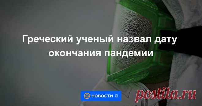 1.1.22-Греческий ученый назвал дату окончания пандемии Волна заражений штаммом коронавируса «омикрон» спадет к 20 февраля, это, вероятно, последняя мутация COVID-19, заявил профессор Университета Аристотеля в греческих Салониках Демосфен Сарияннис новостному сайту Newsbeast.