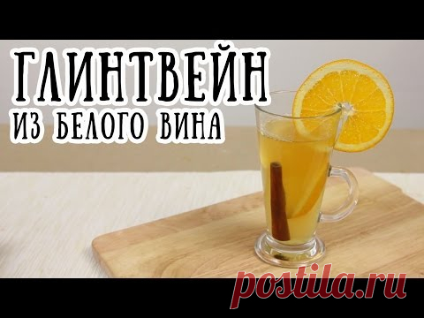 глинтвейн из белого вина