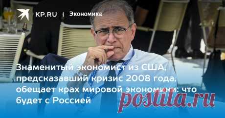 21-10-22-Знаменитый экономист из США, предсказавший кризис 2008 года, обещает крах мировой экономики: что будет с Россией Причины грядущих проблем - ковид, украинский конфликт и внешняя политика Китая