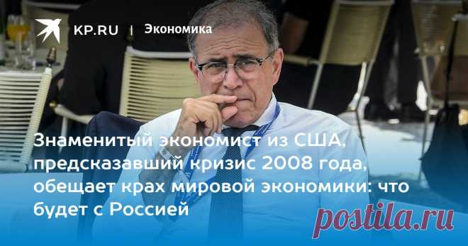 21-10-22-Знаменитый экономист из США, предсказавший кризис 2008 года, обещает крах мировой экономики: что будет с Россией Причины грядущих проблем - ковид, украинский конфликт и внешняя политика Китая