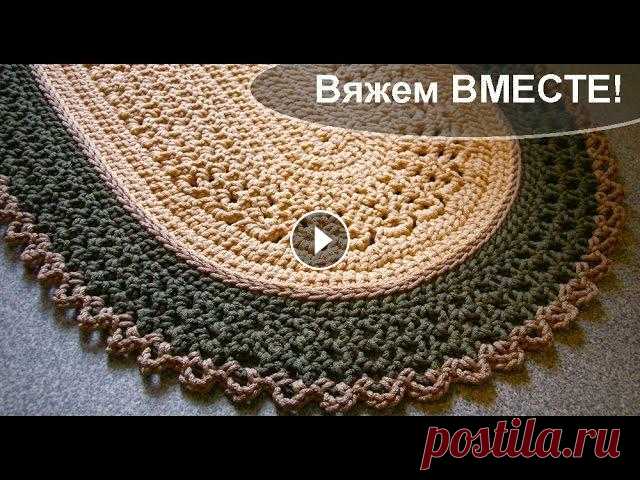 Вяжем вместе: Овальный коврик из полиэфирного шнура "Ажурный" Заказ шнура: Блог: Группа на сайте "Одноклассники": =================================== ============================================== Подро...