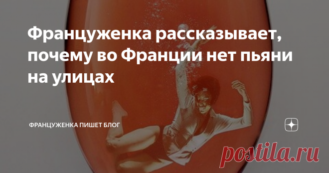 Француженка рассказывает, почему во Франции нет пьяни на улицах После статьи о секретах французской стройности и понятии 