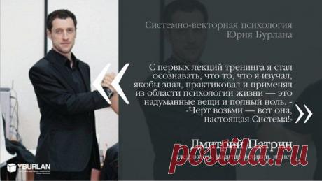 С первых лекций тренинга я стал осознавать что: - То, что я изучал, якобы знал, практиковал и применял из области психологии жизни — это надуманные вещи и полный ноль. - «Черт возьми — вот она, настоящая Система!». - Это не плоскости мнений разных авторов с их методиками, а в стилистике психоанализа не просто вектора, нет, это объем с восьми точек наблюдения! Рабочий объем, который я начинал осознавать внутри себя и снаружи. Дальше пошло-поехало… Далее: