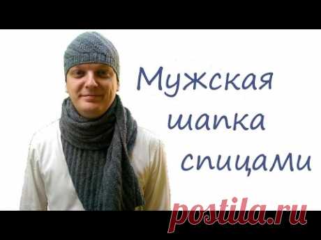 Мужская шапка спицами