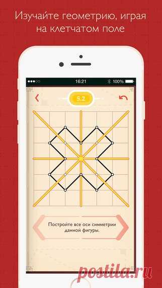 [Sale-iOS] Пифагория Стройте и исследуйте различные геометрические объекты: квадраты, параллелограммы, перпендикуляры, биссектрисы, касательные и другие. Вам не понадобятся сложные инструменты, даже циркуль: просто соединяйте точки прямыми линиями. Это выглядит очень просто, и первые уровни действительно может решить и ребенок, никогда не изучавший геометрию. Но скоро вы обнаружите, что те же самые задачи становятся гораздо сложнее, если исходное расположение фигур меняется. И уже последние…