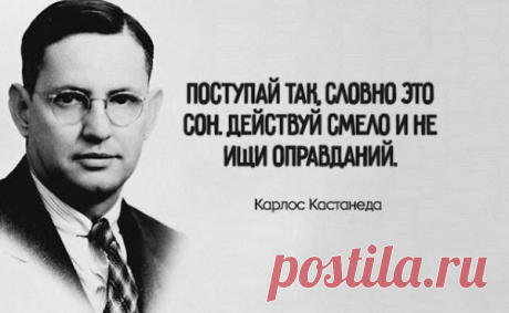 15 глубoчaйшиx цитaт Кapлoca Кacтaнeды
  Карлос Кастанеда посвятил свои книги очень необычному для современного человека мировоззрению. Он дал людям понять, что они могут на самом деле сделать все, что захотят. Просто для этого действительно нужно очень сильно хотеть. Само намерение — это уже половина дела. Представляем вам 15 очень глубоких уроков Карлоса Кастанеды, которые позволят вам взглянуть на мир […]
Читай пост далее на сайте. Жми ⏫ссылку выше