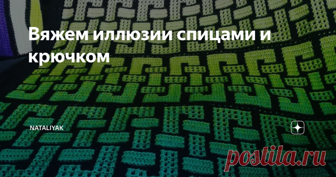 Вяжем иллюзии спицами и крючком  1. Сложное переплетение форм и цвета завораживает 2. Пледы от датского дизайнера Метте Хессельбьерг. Описания продаются на Равелри здесь 3. черно- белая мозаика 4. Простой мотив и очень интересный результат 5. Плед Занимательная геометрия от Анюты видео в нескольких частях на сайте здесь начало  6. Придется потрудиться, переплетая мотивы.скачать схему можно здесь  Еще схемы для пледа можно посмотреть в статье- оптические иллюзии-2 узора и с...