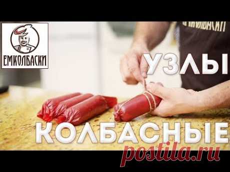 Как вязать колбасу. Колбасные узлы. Вязка сосисок "бананом", чтобы не раскручивались.