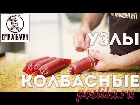 Как вязать колбасу. Колбасные узлы. Вязка сосисок 