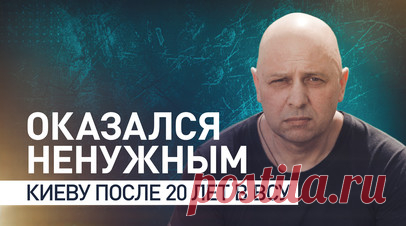 Нет денег — нет обмена: как вэсэушник с 20-летним стажем оказался не нужен Киеву. Подполковник ВСУ сдался в плен во время освобождения Мариуполя российскими войсками. Он рассказал корреспонденту RT Константину Придыбайло, что командование не сообщило о возможности выйти из окружения по зелёному коридору, из-за чего вэсэушники потеряли очень много людей. Повторные попытки выбраться из кольца оказались безуспешными, и офицер вместе со своим батальоном решил сдаться. Три года спустя Москва…