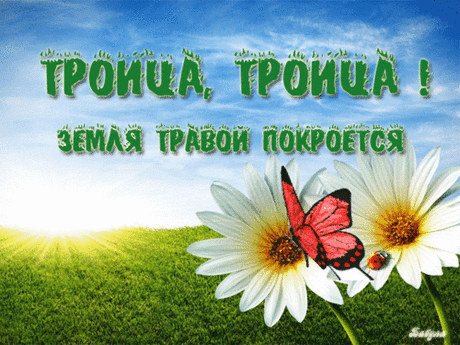 Что нужно успеть сделать на Троицу! | Все самое Интересное и Красивое!! | Группы Мой Мир