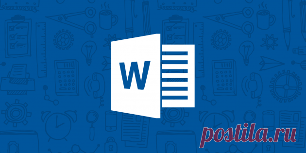 Функции Microsoft Word, которые вам захочется применить в своей работе - Лайфхакер