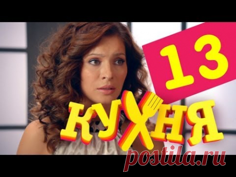 Кухня - 13 серия (1 сезон)