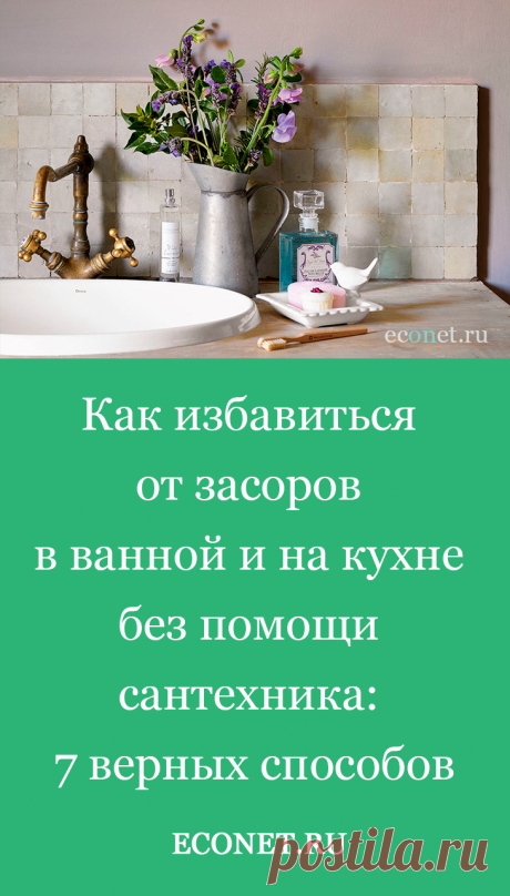 Как избавиться от засоров в ванной и на кухне без помощи сантехника: 7 верных способов

Как бы мы аккуратно не обращались с сантехникой, сливные трубы рано или поздно засоряются. Диаметр их становится меньше из-за оседания внутри жира, остатков мыла и твердых частиц. Поэтому вода начинает плохо проходить, застаиваться. Чтобы этого не произошло, следуйте нашим советам.