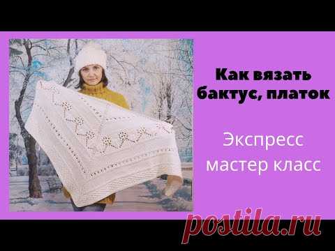 Как вязать бактус/платок спицами из центра. БЕЗ РАСЧЕТОВ! Экспресс мастер класс