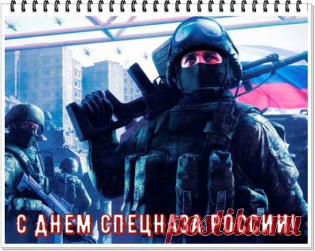 День спецназа наступил,
Дружно вас поздравим,
Пожелаем вам удачи,
Жить всегда по правилам.