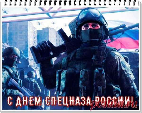 День спецназа наступил,
Дружно вас поздравим,
Пожелаем вам удачи,
Жить всегда по правилам.