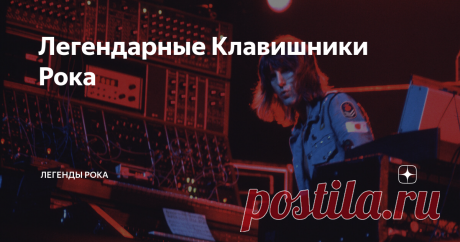 Легендарные Клавишники Рока обзор (с подборкой видеоклипов) 10-ти лучших легендарных рок-клавишников, играющих на электроорганах Хаммонда в 60-70-х годах